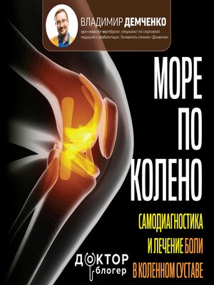 cover image of Море по колено. Самодиагностика и лечение боли в коленном суставе